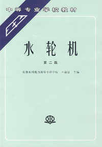 水轮机（第二版）