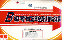（含2007年6月最新考题）（磁带套装版）高等学校英语应用能力考试 大学英语B级（三级）考试：B级考试历年全真试卷与详解
