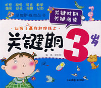 关键期３岁