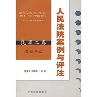 人民法院案例与评注——民事二卷
