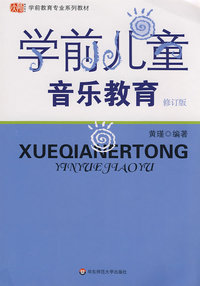 学前儿童音乐教育(修订版)
