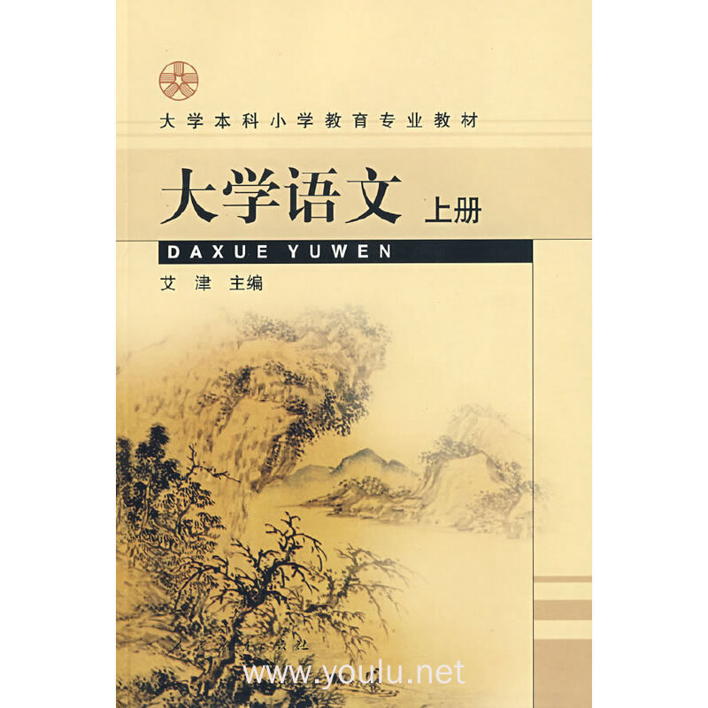 大学语文(上册)