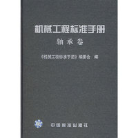 机械工程标准手册--轴承卷