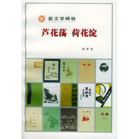芦花荡荷花淀（新文学碑林）