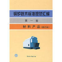 锅炉技术标准规范汇编 第一卷 材料产品（修订本）