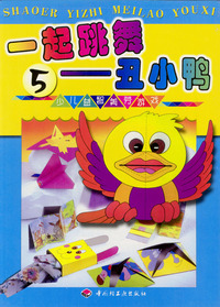 少儿益智美劳游戏5：一起跳舞---丑小鸭