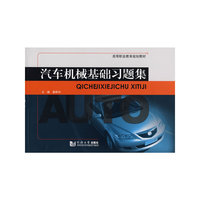 汽车机械基础习题集(高等职业教育规划教材)(高等职业教育规划教材)