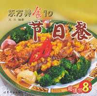 东方美食10--节日餐