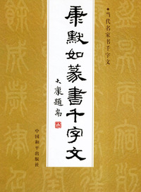 康默如篆书千字文