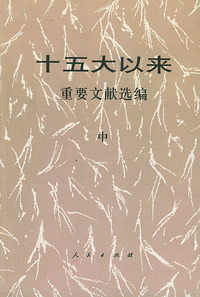 十五大以来重要文献选编（中）