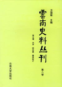 云南史料丛刊（第八卷）