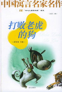 打败老虎的狗——中国寓言名家名作