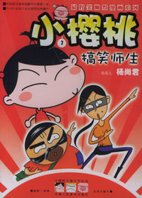 小樱桃（7）：搞笑师生