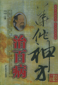 古今秘方治百病（华佗神方）