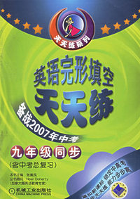 英语完形填空天天练备战2007年中考（九年级同步）
