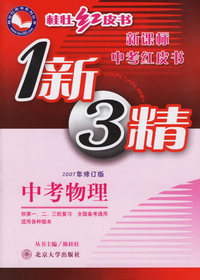 1新3精：中考物理（2007年修订版）－桂壮红皮书新课标中考红皮书