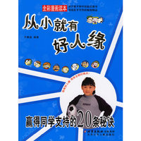 从小就有好人缘：赢得同学支持的20条秘诀