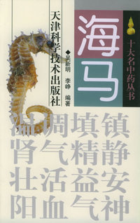 海马——十大名中药丛书
