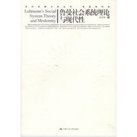 鲁曼社会系统理论与现代性——当代思想方向丛书
