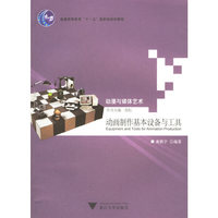 动画制作基本设备与工具——动漫与媒体艺术