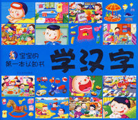 学汉字（注音版）/宝宝的第一本认知书