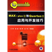 MAX+plus II和Quartus II应用与开发技巧