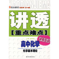 讲透重点难点:高中化学 化学基本理论