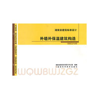湖南省建筑标准设计——外墙外保温建筑构造