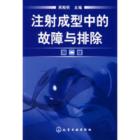 注射成型中的故障与排除（第二版）