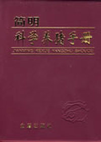 简明科学养猪手册