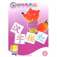 幼儿描红天天练 汉字描红 6