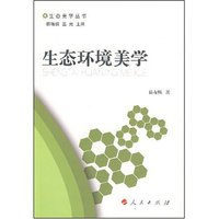 生态环境美学(生态美学丛书)