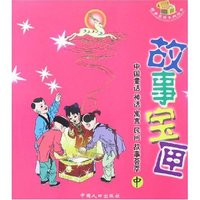 故事宝匣-中国童话 神话 寓言 民间 故事荟萃(中)