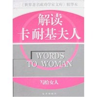 解读卡耐基夫人-写给女人