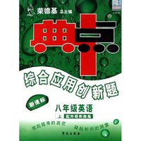 八年级英语(附磁带上配外研衔接版新课标)/典中点综合应用创新题