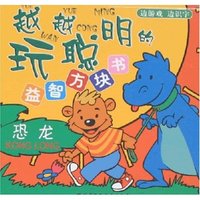 越玩越聪明的益智方块书-恐龙(越玩越聪明的益智力方块书)