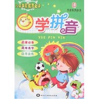 儿童学前教育必读-学拼音(儿童系列丛书)