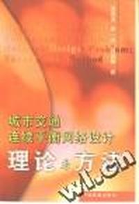城市交通连续平衡网络设计:理论与方法