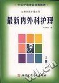 最新内外科护理(上册)