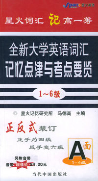 全新大学英语词汇记忆点津与考点要览（1-6级）