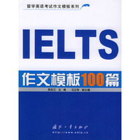 IELTS作文模板100篇——留学英语考试作文模板系列