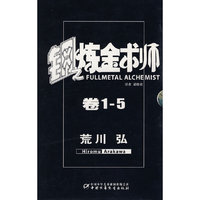 钢之炼金术师1-5