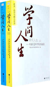 学问人生（上、下）