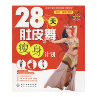 28天肚皮舞瘦身计划(附光盘)