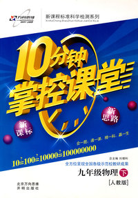 10分钟掌控课堂九年级物理—人教版(下)