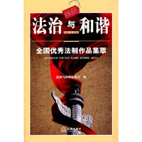 法治与和谐:全国优秀法制作品集萃
