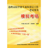 模拟考场：选聘高校毕业生面向基层工作考试用书