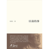 以前的事-史铁生作品集