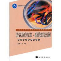 康复治疗技术物理治疗分册(普通高等教育“十一五”国家级规划教材,全国卫生院校高职高专教学改革实验教材,康复治疗技术专业用)
