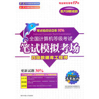 全国计算机等级考试笔试模拟考场:四级数据库工程师(附光盘)